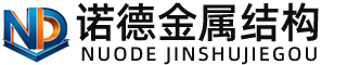 伊春诺德金属结构有限公司
